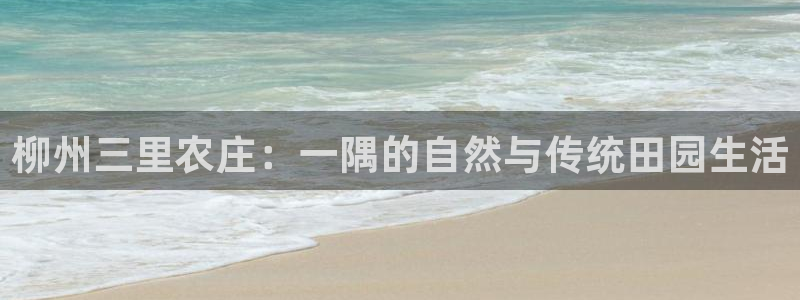 琳琅娱乐工作室：柳州三里农庄：一隅的自然与传统田园生活